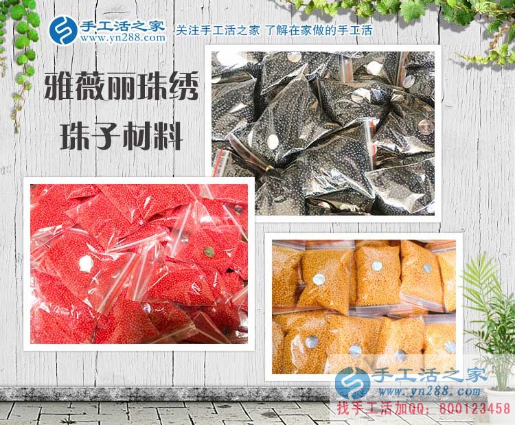 手工活之家——雅薇麗珠繡材料珠子