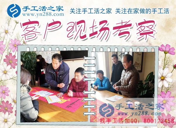 12月5日，手工活之家加工客戶考察合作掠影，可以在家做的手工活，就在珠繡串珠加工外發(fā)(圖1)