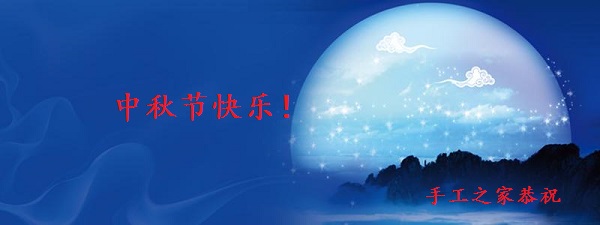 中秋節(jié)快樂！------手工之家恭祝