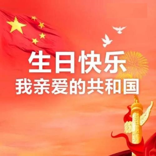 親愛(ài)的共和國(guó)，生日快樂(lè)！(圖1)