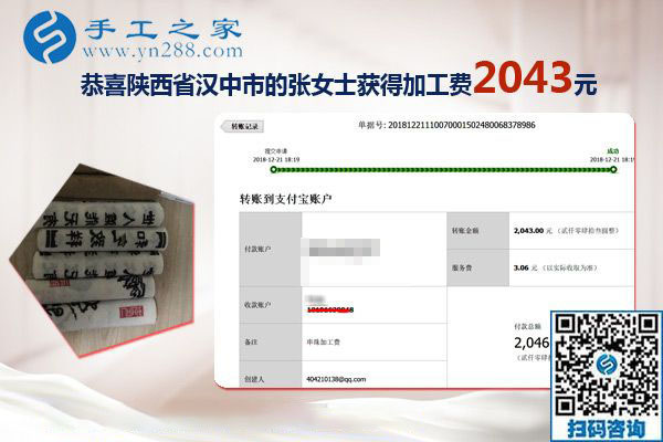 又結算加工費2043元，元旦前陜西漢中張女士做手工活加盟項目總結