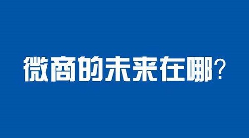 未來微商會怎樣發(fā)展？這八大趨勢一定要看(圖2)