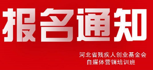 殊途同歸，共圓殘疾人就業(yè)創(chuàng)業(yè)夢----手工之家祝河北省殘疾人創(chuàng)業(yè)基金會(huì)殘疾人自媒體營銷培訓(xùn)報(bào)名開始(圖1)