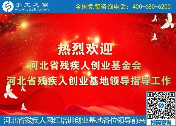 攜手助殘，不懈前行----記河北省殘疾人創(chuàng)業(yè)基金會、河北省殘疾人網(wǎng)紅培訓創(chuàng)業(yè)基地領導蒞臨手工之家考察交流(圖1)