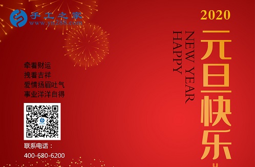 新征程，我們一起前行；新輝煌，我們一起創(chuàng)造！------手工之家新年寄語