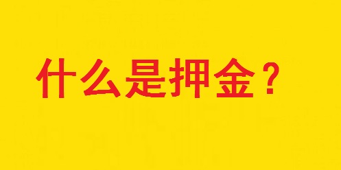 專家解惑：想做手工活，為啥第一句話愛問“要押金嗎？”