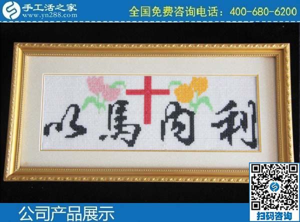 3月1日，手工活加盟項(xiàng)目，手工活代理加工項(xiàng)目，就選珠繡串珠手工活，手工之家勵(lì)志珠珠繡成品實(shí)拍