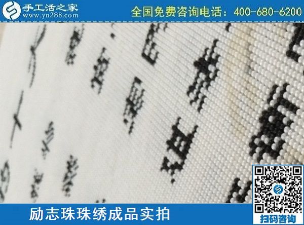 3月17日，正規(guī)手工活拿回家做，就來這里找珠繡手工活外發(fā)加工項目，手工之家勵志珠珠繡成品實拍