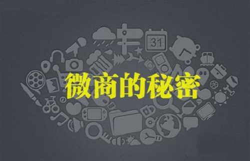 微商發(fā)朋友圈有技巧？當(dāng)然有，你知道嗎？(圖1)