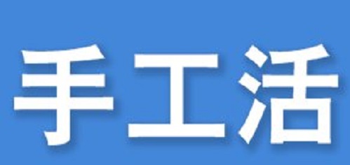 防騙在行動，看穿一些外發(fā)手工活的騙局,手工之家強(qiáng)烈推薦這十招!(圖1)