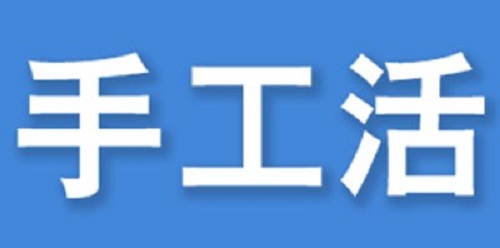 （干貨）總結(jié)：手工活外發(fā)加工企業(yè)都有這些特點(diǎn)?。ㄒ唬?圖3)