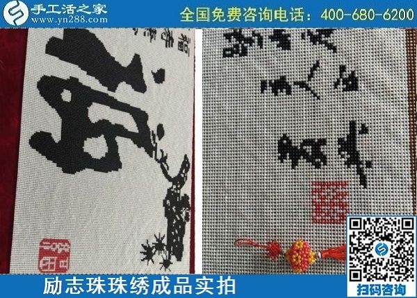 4月29日，正規(guī)手工活外發(fā)加工，手工活代理加工，看看這里就知道，勵志珠珠繡成品實拍