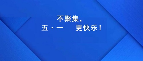 今年的五·一，注定不一樣！(圖2)