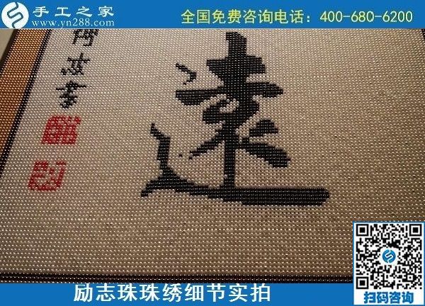 5月21日，手工加工回收項目，靠譜的代理手工活加工，手工之家可信可靠，勵志珠珠繡成品細節(jié)實拍