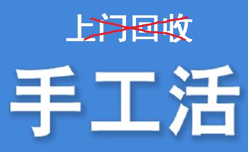 防騙在行動(dòng)，為什么說凡是“上門回收”的手工活大都不靠譜？(圖3)