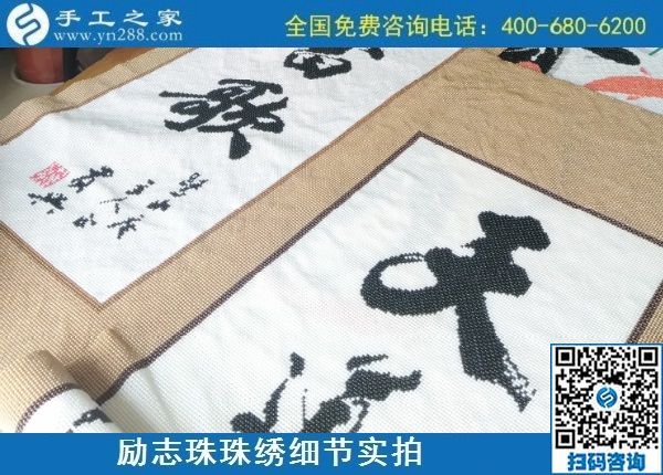 9月9日，是不是正規(guī)手工活外發(fā)加工企業(yè)？驗(yàn)收手工成品是一個(gè)重要的杠桿。勵(lì)志珠珠繡成品實(shí)拍