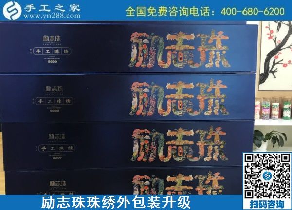 10月17日，拿回家做的手工活哪里有？放心的手工活加工當然選這里。手工之家勵志珠珠繡成品外包裝實拍