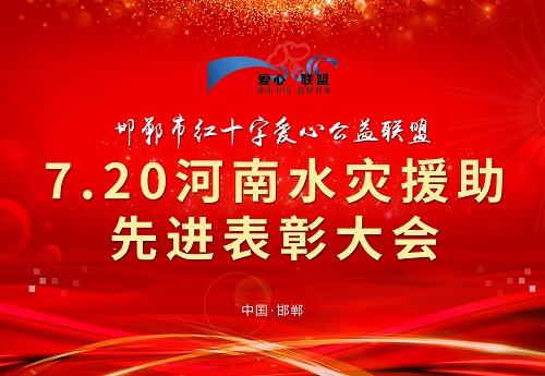 向你致敬、向你學(xué)習(xí) --- --- 記邯鄲市紅十字愛心公益聯(lián)盟7.20河南水災(zāi)援助先進表彰大會(圖1)