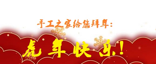 又是一年佳節(jié)至，人生無(wú)處不努力 --- --- 手工之家給大家拜年了！(圖1)