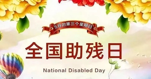 手工繡制生活，自立自強(qiáng)不息———記第三十二個(gè)全國助殘日(圖1)