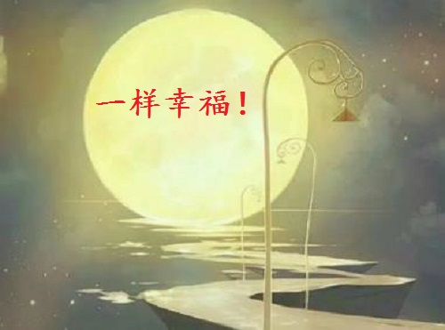 讓團圓和相思遙寄一樣幸福！ --- ---記手工之家中秋祝福 