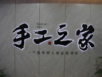 創(chuàng)新研發(fā)，對自己負(fù)責(zé)，對加工戶負(fù)責(zé)，手工之家長期供料穩(wěn)賺錢