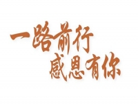 感恩有你，讓手工之家更堅(jiān)強(qiáng)，讓人間真情更溫暖