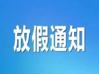 放假通知