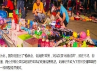 全球都有的地攤行業(yè)，是不可缺少的——— 記手工之家的移動潮品店為代表的地攤經(jīng)濟新發(fā)展