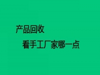 手工在家做活廠家回收的，要看對方這兩點(diǎn)做得怎么樣