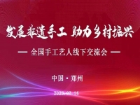 “發(fā)展非遺手工、助力鄉(xiāng)村振興”全國手工藝人線下交流會即將召開