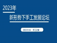 好消息！2023年新形勢下手工發(fā)展論壇即將在手工之家舉行