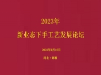 要掙錢(qián)、要發(fā)展，就要相互學(xué)習(xí)和交流 ------2023年手工藝發(fā)展論壇將在手工之家舉行