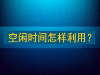 靠譜手工兼職平臺(tái)，把空閑時(shí)間充分利用起來，才能有更好的收入