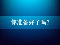 想在家做手工兼職掙錢，先問問自己準(zhǔn)備好了嗎？