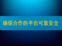 在家兼職掙錢并不難，要確保合作的平臺(tái)安全、可靠