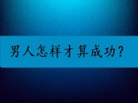 男人怎樣才算成功？我覺得他們都是