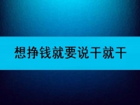 在家可以做的兼職工作，想掙錢就要說干就干