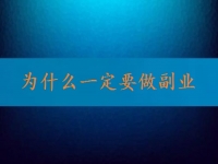 找到正規(guī)可靠的在家兼職平臺，就知道為什么一定要做副業(yè)、做兼職