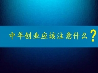 中年創(chuàng)業(yè)需要注意什么？這個(gè)可以在家做的兼職是好選擇