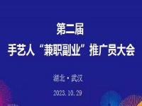 第二屆手藝人“兼職副業(yè)”推廣員大會在湖北武漢召開