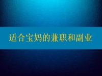 適合寶媽的兼職和副業(yè)，大家該做怎樣的選擇？