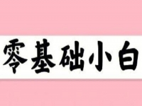 無經(jīng)驗、零基礎(chǔ)想賺錢，這個在家就能做的兼職適合小白做