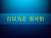 自以為是很可怕，要知道在家手工兼職賺錢是可以做到的