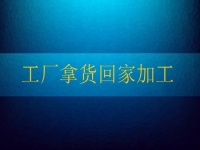 工廠拿貨回家加工，這個純手工項目讓農(nóng)民不外出打工也有好收入