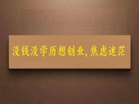 賺不到錢、沒學(xué)歷，焦慮迷茫，掙錢創(chuàng)業(yè)選純手工就對了