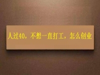 人過(guò)40，不想一直打工，干這2份事業(yè)，收入越來(lái)越高