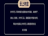 千百匠：打造鄉(xiāng)村運(yùn)營官，構(gòu)建云上村莊新生態(tài)