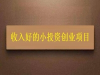 沒錢就不能創(chuàng)業(yè)嗎？這個(gè)適合窮人的創(chuàng)業(yè)項(xiàng)目為什么收入讓人滿意