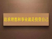 一生中應(yīng)該投資的是自己，這個(gè)老平臺(tái)的純手工項(xiàng)目幫大家逐夢(mèng)圓夢(mèng)